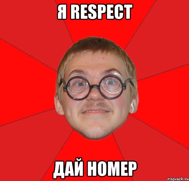 Я Respect Дай Номер, Мем Злой Типичный Ботан