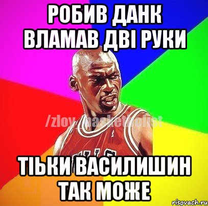 робив данк вламав дві руки тіьки Василишин так може, Мем ЗЛОЙ БАСКЕТБОЛИСТ