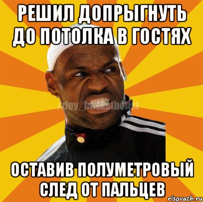 Решил допрыгнуть до потолка в гостях оставив полуметровый след от пальцев, Мем ЗЛОЙ БАСКЕТБОЛИСТ