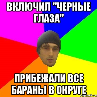 Включил "черные глаза" Прибежали все бараны в округе, Мем злой горец