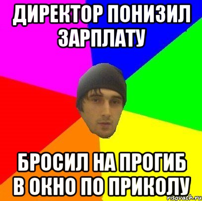 Директор понизил зарплату Бросил на прогиб в окно по приколу, Мем злой горец