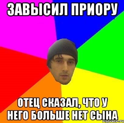 Завысил приору Отец сказал, что у него больше нет сына, Мем злой горец