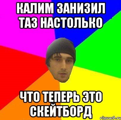 Калим занизил таз настолько что теперь это скейтборд, Мем злой горец