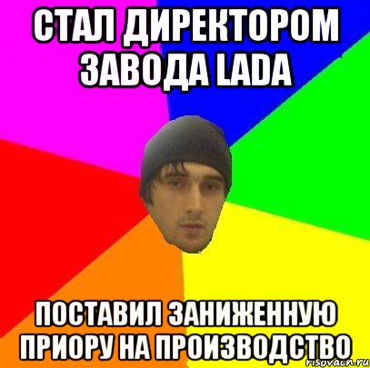 Стал директором завода Lada Поставил заниженную приору на производство, Мем злой горец