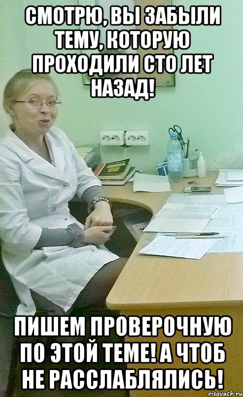 Прошло сто. Как написать контрольную на 5. Злой препод Мем. Препод микробиолог Мем. Доктор сказал манту не мочить.