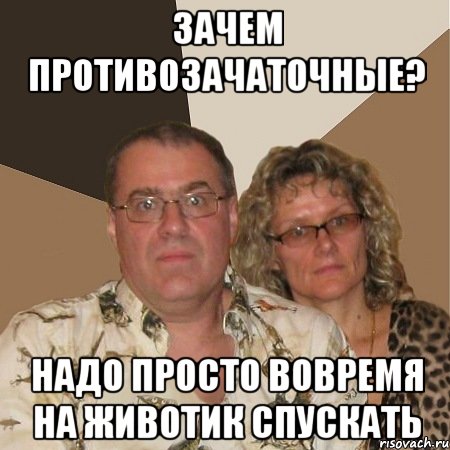 зачем противозачаточные? надо просто вовремя на животик спускать, Мем  Злые родители