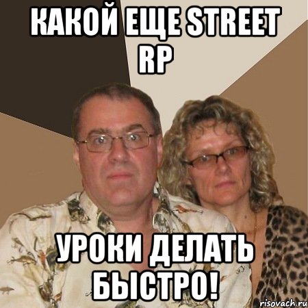 Какой еще Street RP уроки делать быстро!, Мем  Злые родители