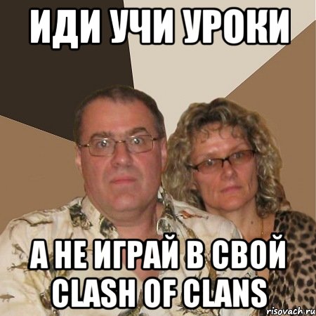 Иди учи уроки А не играй в свой Clash Of Clans, Мем  Злые родители