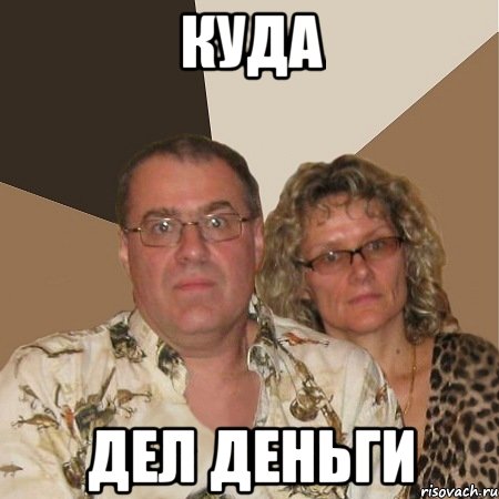 Куда Дел деньги, Мем  Злые родители