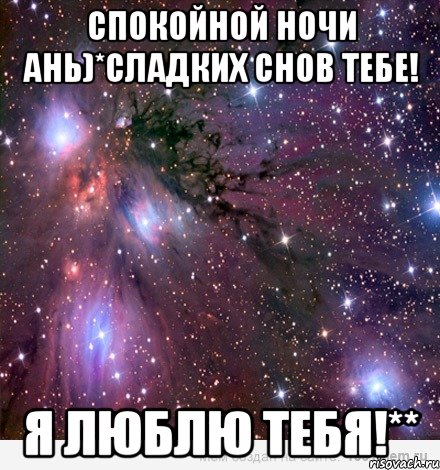 Спокойной ночи Ань)*СЛАДКИХ СНОВ ТЕБЕ! Я ЛЮБЛЮ ТЕБЯ!**, Мем Космос