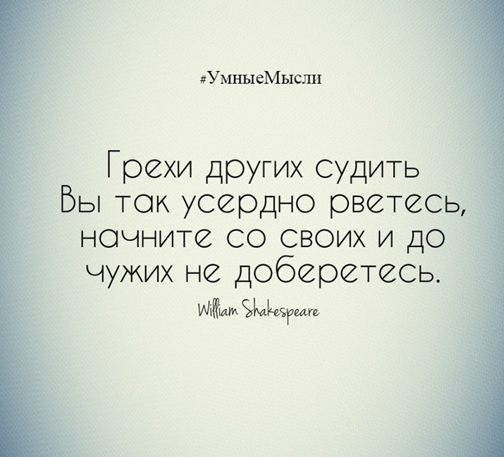 Считать грехи других. Судить других вы так усердно. Грехи других судить вы так усердно рветесь. Шекспир судить грехи чужих вы так усердно рветесь. Судить других вы так усердно рветесь начните со своих.