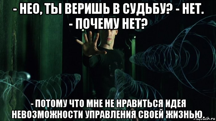 Указанному верить. Я не верю в судьбу. Верить в судьбу. Ты веришь в судьбу Нео. Ты мне веришь.