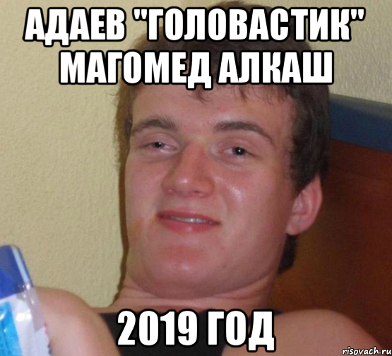 Адаев "Головастик" Магомед алкаш 2019 год, Мем 10 guy (Stoner Stanley really high guy укуренный парень)