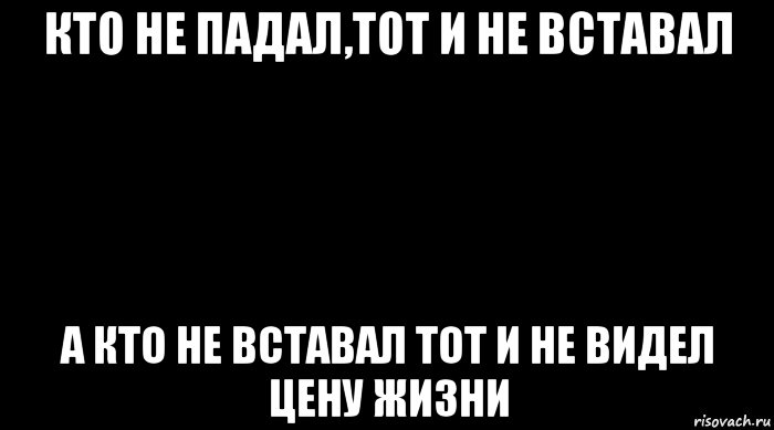 Никогда не встанут