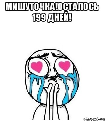 Мишуточка!Осталось 199 дней! , Мем Влюбленный