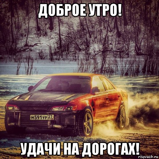 Утро доброе авто картинки