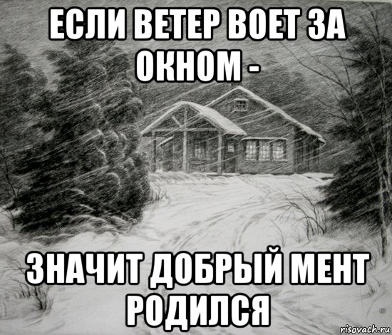 Воет ветер вытащенный