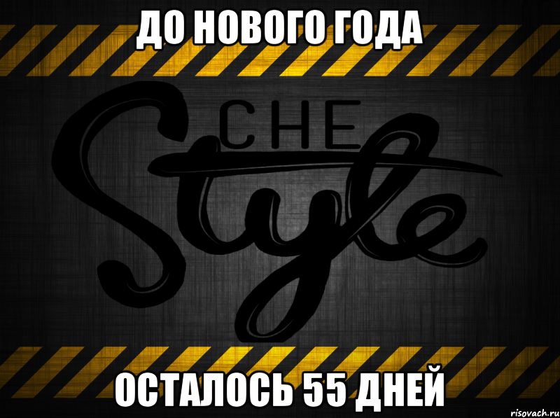 Осталось 55. До нового года осталось 55 дней. Осталось 55 дней. 55 Дней ава.