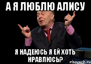 Больше нравится алиса. Я люблю Алису. Люблю Алису картинки. Алиса я тебя люблю. Мальчики не пишите мне я люблю Алису.