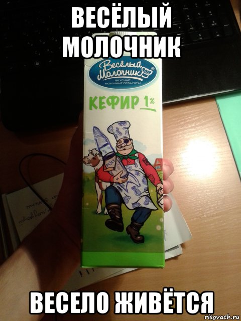 Веселый Молочник Прикол