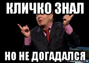 кличко знал но не догадался