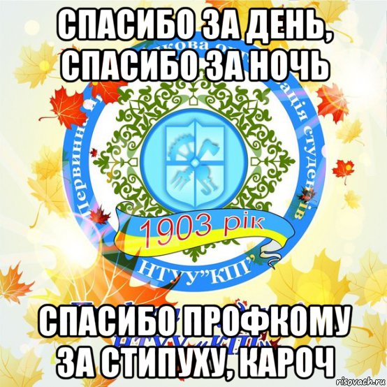 Спасибо за ночь. Спасибо за день. Спасибо за день спасибо. Спасибо профкому. Спасибо за день спасибо за ночь спасибо.