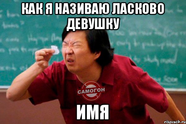 Meme names. Мемы про имена. Имя Мем. Клички мемам девочки. Мемы с именами девочек.