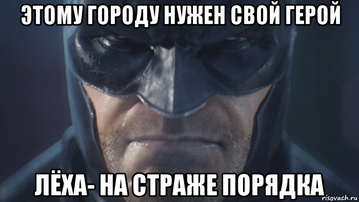 Нужно г. Этому городу нужен свой герой. Этому городу нужен герой Мем. Лёха герой. Злой Леха.