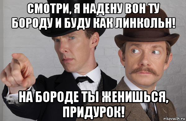 Надел вон. Мне пожалуйста вон того придурка. Борода гляди чего я нашел. Мем смотри вон придурок сын. Э брат так ты не женишься борода.