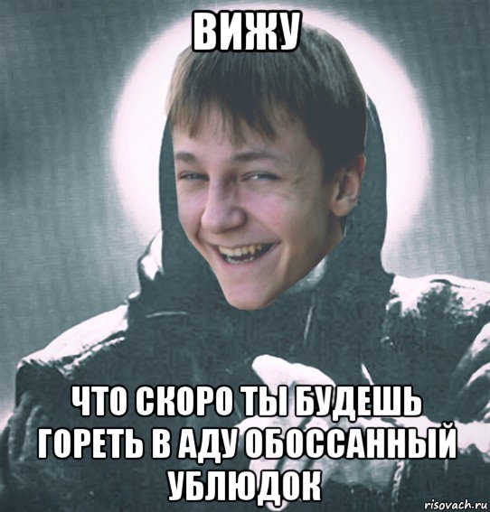 Видишь горит. Ты будешь гореть в аду. Гореть вам всем в аду. Гореть тебе в аду Мем.