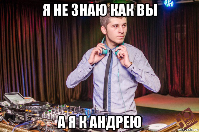 Андрей Настя