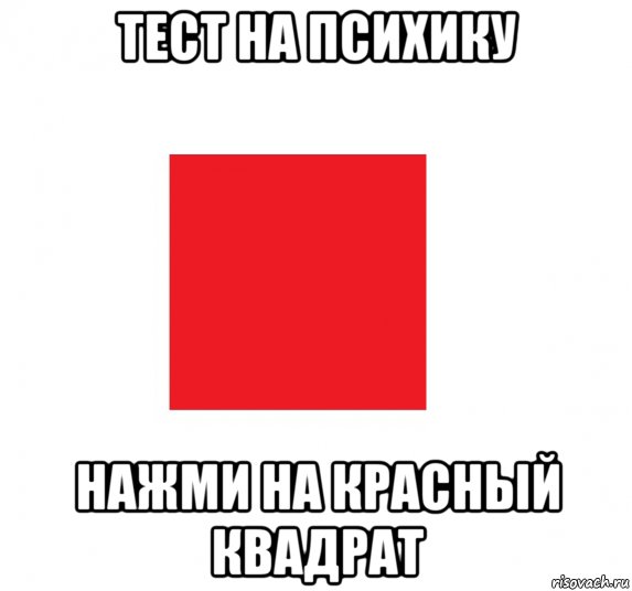 Тест красный. Красный Мем. Красный квадрат тест. Красный квадрат Мем. Тест на ПСИХИКУ Мем.