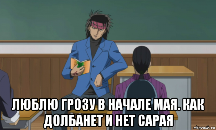 Люблю грозу в начале мая сарай. Люблю грозу в начале мая как долбанет и нет сарая. Люблю грозу в начале мая прикольные стихи. Стихотворение люблю грозу в начале мая как долбанет и нет сарая. Люблю грозу в начале мая прикол.