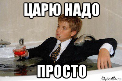 Два года на солях мем царю надо просто, Мем 2 - Рисовач .Ру