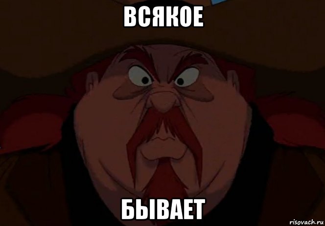 Всякое бывает