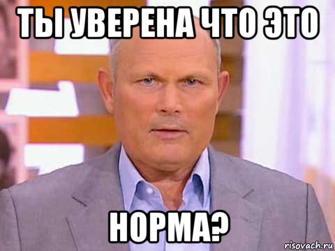 Нормально знаю. Ты норм Мем. Даже не знаю норма это или нет. Я даже не знаю нормально это или нет. Норма или нет Мем.