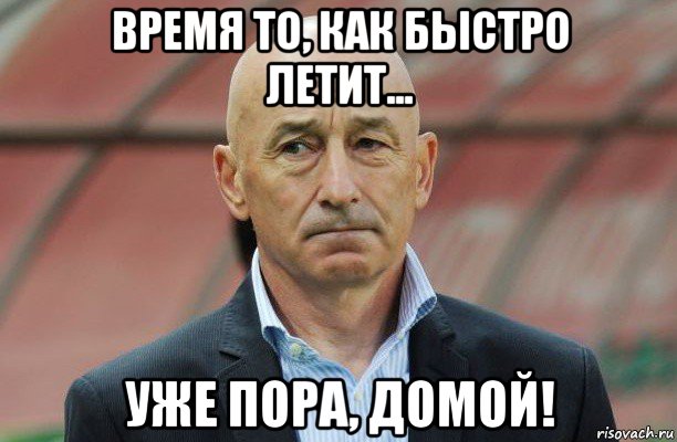 Домой напишем. Пора домой. Домой. Пора домой Мем. Чемодан вокзал Мем.