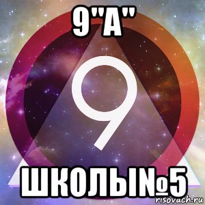 9 а ей 4. 9. 9 Надпись. 9 Мемы. Фото 9.