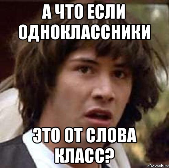 А ЧТО если одноклассники это от слова класс?, Мем А что если (Киану Ривз)