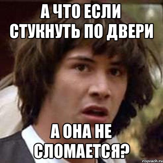 а что если стукнуть по двери а она не сломается?, Мем А что если (Киану Ривз)