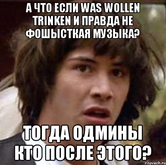 Вас волен вир тринкен слушать. Was wollen wir Trinken мемы. Was wollen Trinken текст. Was wollen Trinken перевод. Песня was wollen.