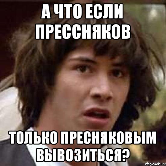 A что если Прессняков Только Пресняковым вывозиться?, Мем А что если (Киану Ривз)