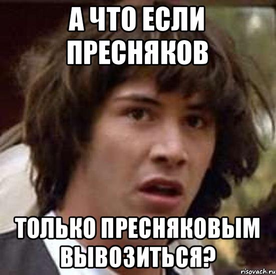 A что если Пресняков Только Пресняковым вывозиться?, Мем А что если (Киану Ривз)