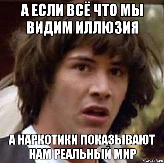 А что будет. А что если Мем. Если картинка. Киану Ривз удивление Мем. Киану Ривз Мем а что если.