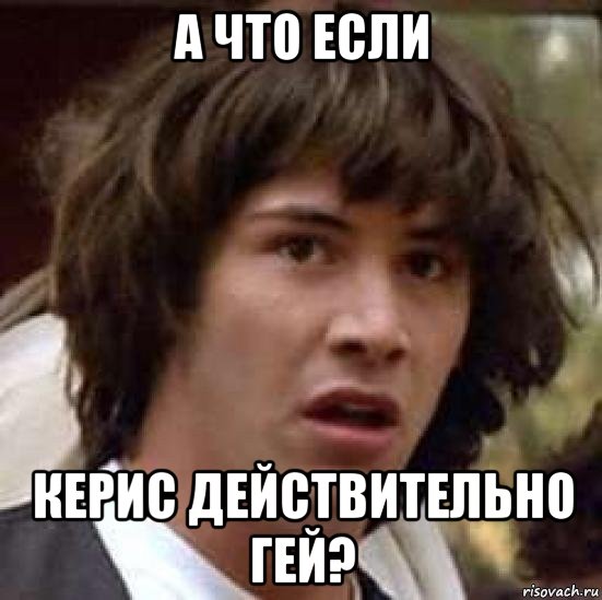 а что если керис действительно гей?, Мем А что если (Киану Ривз)