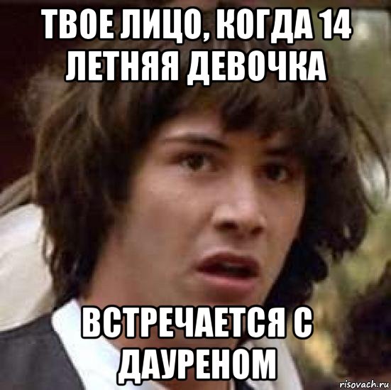 твое лицо, когда 14 летняя девочка встречается с дауреном, Мем А что если (Киану Ривз)