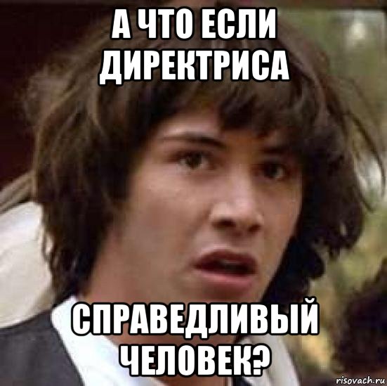 а что если директриса справедливый человек?, Мем А что если (Киану Ривз)