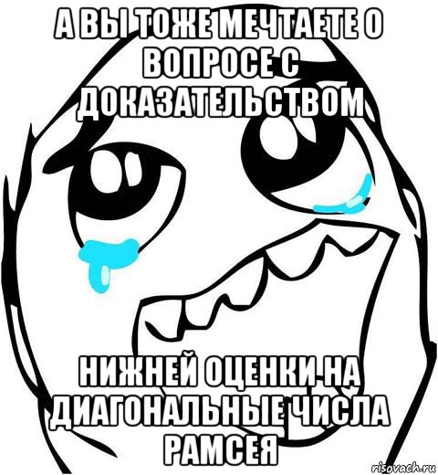 а вы тоже мечтаете о вопросе с доказательством нижней оценки на диагональные числа рамсея, Мем  Плачет от радости