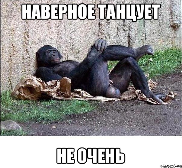 наверное танцует не очень