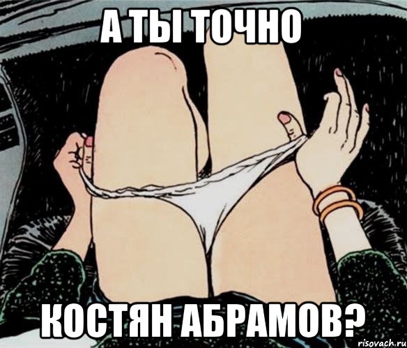 А ты точно Костян Абрамов?, Мем А ты точно